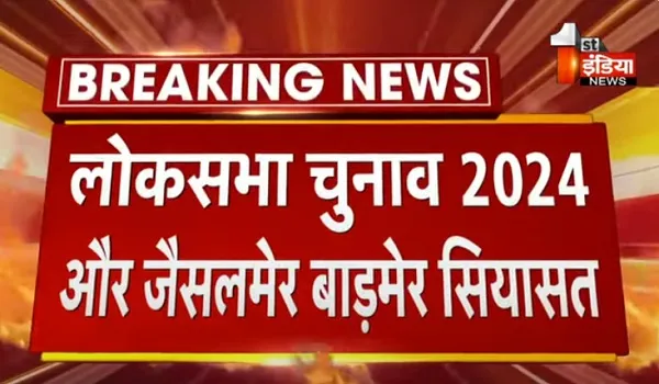 VIDEO: राजस्थान में लगातार बढ़ रहा BJP का कुनबा, बाड़मेर-जैसलमेर के कांग्रेस के सक्रिय नेता हुए शामिल