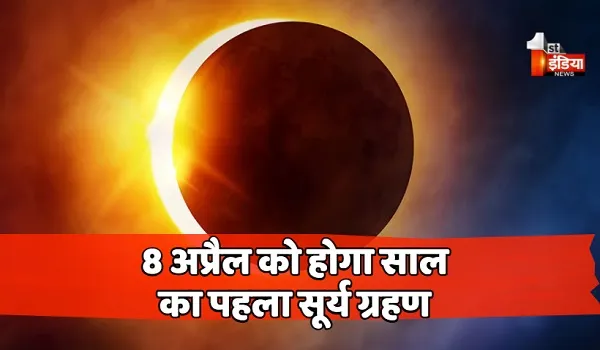 8 अप्रैल को होगा साल का पहला सूर्य ग्रहण, 54 साल पहले यानी 1970 में लगा था ऐसा सूर्यग्रहण, जानिए क्या रहेगा असर?