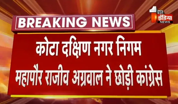 VIDEO: कोटा दक्षिण नगर निगम महापौर राजीव अग्रवाल ने छोड़ी कांग्रेस, भाजपा की ली सदस्यता