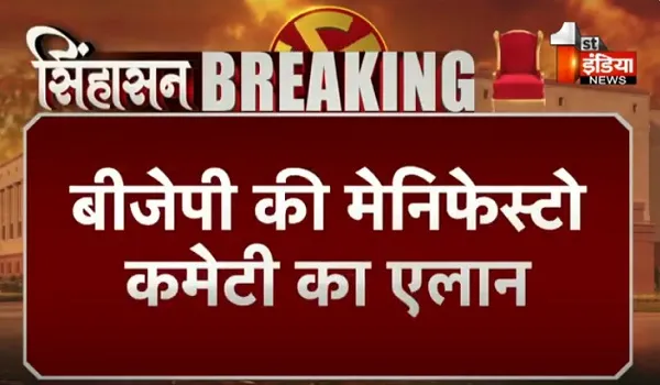 VIDEO: लोकसभा चुनाव के लिए BJP चुनाव घोषणा समिति का ऐलान, राजनाथ सिंह होंगे मेनिफेस्टो कमेटी के अध्यक्ष