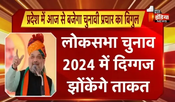VIDEO: राजस्थान में बजेगा चुनावी प्रचार का बिगुल, लोकसभा चुनाव 2024 में दिग्गज झोंकेंगे ताकत