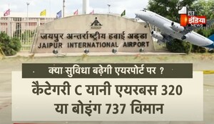 VIDEO: जयपुर एयरपोर्ट की बड़ी उपलब्धि ! अब 33 विमान पार्क हो सकेंगे एयरपोर्ट पर, देखिए ये खास रिपोर्ट