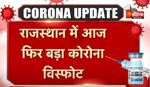 VIDEO: राजस्थान में आज फिर बड़ा कोरोना विस्फोट, 3 संक्रमितों की मौत, पिछले 24 घण्टे में 397 संक्रमित हुए दर्ज