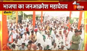 VIDEO: भाजपा का जनाक्रोश महाघेराव! भीड़ देखकर खुश नजर आए नेता, देखिए ये खास रिपोर्ट