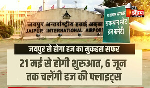 जयपुर से होगा हज का मुकद्दस सफर ! पिछले 3 साल से बंद थी हज फ्लाइट्स;  जानिए क्या रहेगा शेड्यूल और किस तरह होगा संचालन