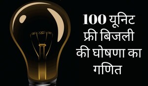 Rajasthan News: बिजली बचाओ, फ्री बिजली पाओ ! माह में 101 यूनिट का उपयोग, तो नहीं मिलेगी फ्री बिजली