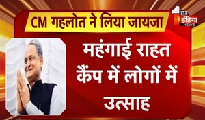 VIDEO: मुख्यमंत्री अशोक गहलोत ने महंगाई राहत कैंपों का लिया जायजा, कहा-आमजन को मिलने लगी महंगाई से राहत