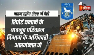 राजस्थान में अभी तक एक भी स्क्रैप सेंटर नहीं हो पाया शुरू, वाहन चालकों को नहीं मिल रही सुविधा