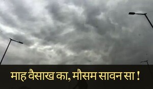 Rajasthan Weather: माह वैसाख का, मौसम सावन सा ! अधिकांश जिलों में 2 मई तक येलो अलर्ट, मई में नहीं सताएगी गर्मी