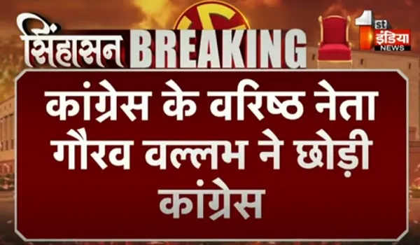 VIDEO: राजस्थान में कांग्रेस को फिर झटका, वरिष्ठ नेता गौरव वल्लभ ने छोड़ी कांग्रेस