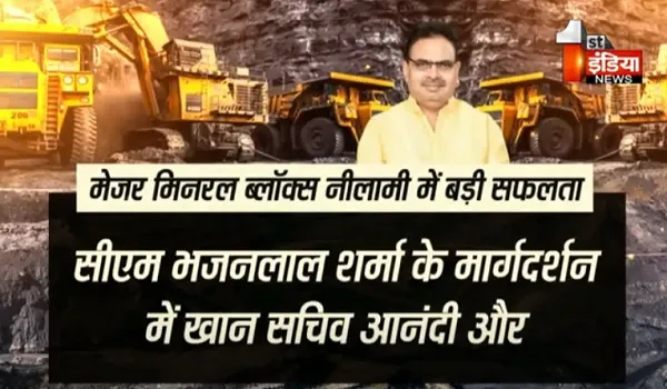 VIDEO: मेजर मिनरल ब्लॉक्स नीलामी में राजस्थान में बना रिकॉर्ड, CM भजनलाल शर्मा के कार्यकाल में दो महीने नीलाम हुए 11 ब्लॉक