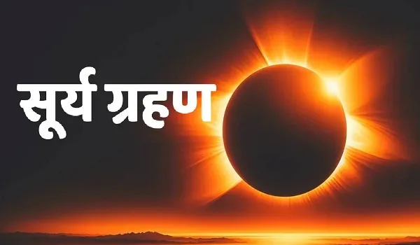 चैत्र अमावस्या पर साल का पहला सूर्य ग्रहण, भारत में नहीं आएगा नजर, मान्य नहीं होगा सूतक काल