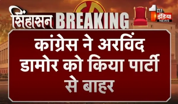 VIDEO: कांग्रेस ने अरविंद डामोर को किया पार्टी से बाहर, 6 साल के लिए किया पार्टी से निष्कासित
