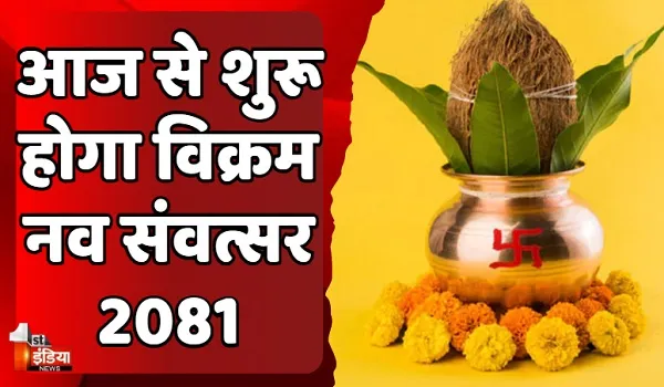 Hindu Nav Varsh 2024: आज से शुरू हुआ विक्रम नव संवत्सर 2081, कालयुक्त संवत 2081 के राजा मंगल और मंत्री होंगे शनि