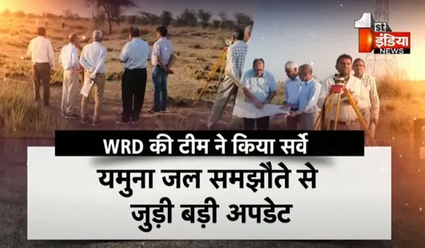 VIDEO: यमुना जल समझौता मामले में ACS जल संसाधन ने हरियाणा सरकार को लिखा पत्र, राजस्थान और हरियाणा के सहयोग से तैयार हो रही संयुक्त DPR