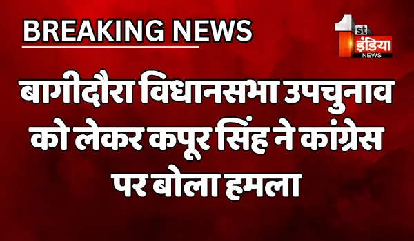 हम कोई मंदिर का घंटा नहीं जो कोई भी बजा जाए, कांग्रेस से निष्कासित के बाद प्रत्याशी कपूर सिंह की प्रतिक्रिया आई सामने