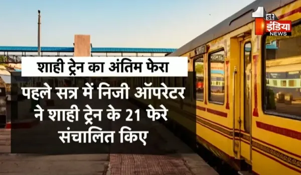 VIDEO: सत्र के अंतिम फेरे पर जयपुर आई शाही ट्रेन पैलेस ऑन व्हील्स, ऑफ सीजन में आध्यात्मिक टूर पर चलाने की योजना पर नहीं हुआ निर्णय