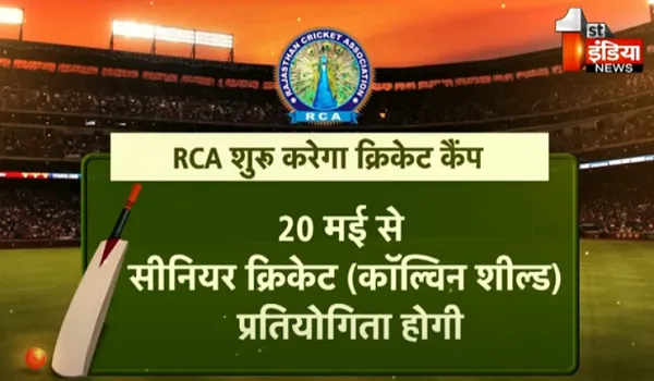 राजस्थान क्रिकेट संघ की एडहॉक कमेटी का फैसला, एक मई से शुरू होगी RCA की क्रिकेट गतिविधियां