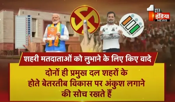 BJP vs Congress Manifesto: शहरी मतदाताओं को लुभाने के लिए किए वादे, भाजपा और कांग्रेस के घोषणापत्र की बड़ी बातें