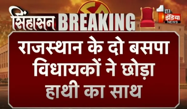 VIDEO: राजस्थान के दो बसपा विधायकों ने छोड़ा हाथी का साथ, शिवसेना (शिंदे) में हुए शामिल