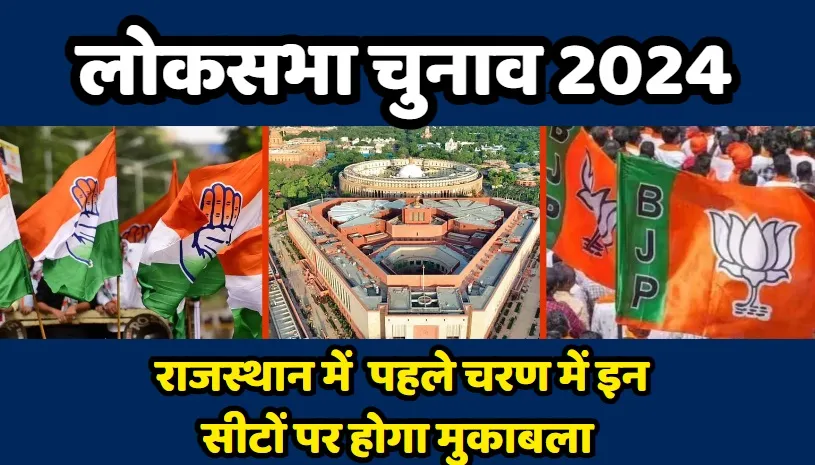 Lok Sabha Election 2024: राजस्थान के रण में किसकी होगी जीत? प्रथम चरण में इन सीटों पर होगा मुकाबला, जानिए कौन-कौन प्रत्याशी आमने सामने