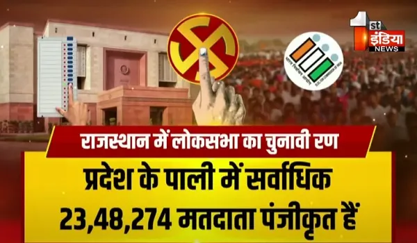 VIDEO: राजस्थान में पहले चरण का मतदान कल, जाने कहां कितने वोटर