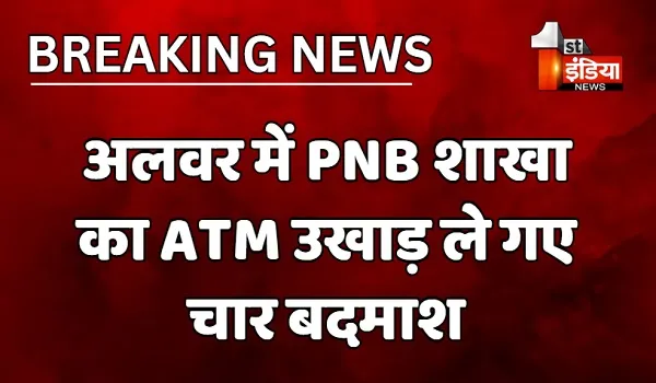 VIDEO: अलवर में PNB शाखा का ATM उखाड़ ले गए चार बदमाश, एक फैक्ट्री में लगे CCTV में वारदात हुई कैद