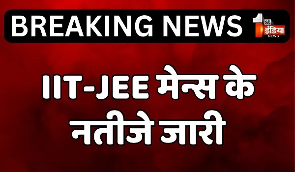 IIT-JEE Mains Result 2024: IIT-JEE मेन्स के नतीजे जारी, नीलकृष्ण बने आल इंडिया टॉपर