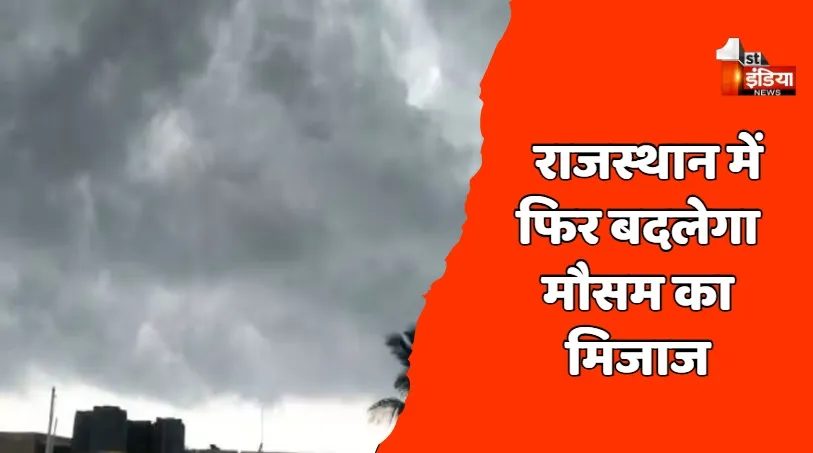 राजस्थान में फिर बदलेगा मौसम का मिजाज, आज 4 जिलों में आंधी-बारिश का अलर्ट