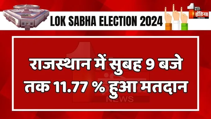 Lok Sabha Elections 2nd phase 2024: राजस्थान में सुबह 9 बजे तक 11.77 प्रतिशत मतदान, 13 लोकसभा सीटों के लिए वोटिंग जारी