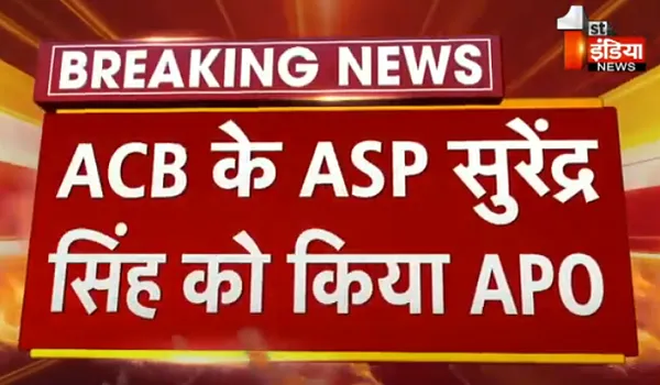 ACB के ASP सुरेंद्र सिंह को किया APO, एकल पट्टा प्रकरण में पूर्व UDH मंत्री शांति धारीवाल को क्लीन चिट मिलने के बाद एक्शन