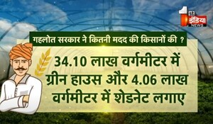 VIDEO: राजस्थान में अब संरक्षित खेती! कृषि एवं उद्यानिकी विभाग की कवायद, देखिए ये खास रिपोर्ट