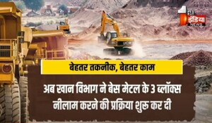 VIDEO: बेस मेटल खनन से बदलेगी राजस्थान की आर्थिक तस्वीर ! खान विभाग ने 3 ब्लॉक तैयार कर नीलामी प्रक्रिया की शुरू, देखिए ये खास रिपोर्ट