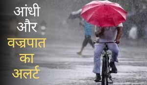 Rajasthan Weather: राजस्थान के अधिकांश इलाकों में आगामी तीन दिन तक आंधी और वज्रपात की संभावना, यलो अलर्ट के साथ चेतावनी जारी