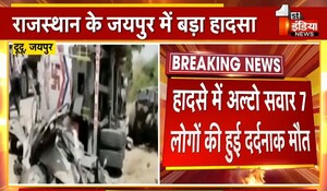 Jaipur News: ट्रेलर का टायर फटने से अल्टो कार पर गिरा, 7 लोगों की मौके पर ही दर्दनाक मौत; 3 गंभीर घायल