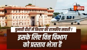 VIDEO: आचार संहिता तक राजस्थान सरकार किराए पर लेगी हेलीकॉप्टर, इसके लिए वित्त विभाग को भेजा गया है प्रस्ताव, देखिए ये खास रिपोर्ट