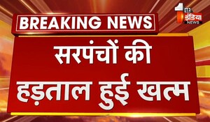 Rajasthan News: सरपंच संघ की हड़ताल खत्म, प्रतिनिधियों ने मुख्यमंत्री से की मुलाकात; महंगाई राहत कैंपों में आमजन को लाभान्वित कराने की ली जिम्मेदारी