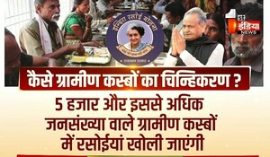 Rajasthan News: "शहर वाले" ही संभालेंगे गांवों का भी जिम्मा, राज्य सरकार ने स्वायत्त शासन विभाग को दी इंदिरा रसोई योजना लागू करने की जिम्मेदारी; जानिए कैसे हुआ ग्रामीण कस्बों का चिन्हीकरण