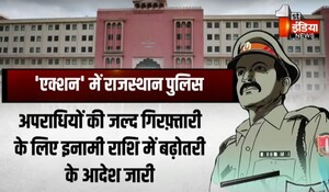 VIDEO: एक्शन में राजस्थान पुलिस, राजस्थान सरकार ने अपराधियों की गिरफ्तारी पर इनामी राशि बढ़ाई