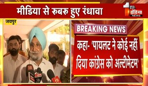 Rajasthan Politics: प्रदेश कांग्रेस प्रभारी सुखजिंदर सिंह रंधावा का बड़ा बयान, कहा- सचिन पायलट ने नहीं दिया कांग्रेस को कोई अल्टीमेटम; कल दिल्ली में होने जा रही बैठक में होंगे शामिल