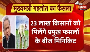 Rajasthan News: 23 लाख किसानों को मिलेंगे प्रमुख फसलों के बीज मिनिकिट, CM अशोक गहलोत ने दी मंजूरी