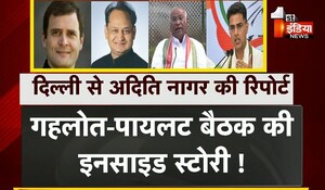 Rajasthan Politics: गहलोत-पायलट बैठक की इनसाइड स्टोरी, चुनाव जीतने पर विधायक तय करेंगे मुख्यमंत्री का चेहरा !