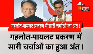 Rajasthan Politics: गहलोत-पायलट प्रकरण में सारी चर्चाओं का हुआ अंत, भाजपा शीर्ष नेतृत्व कर रहा इस नए 'डवलपमेंट' का विश्लेषण !