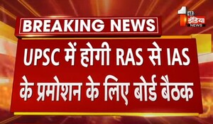 VIDEO: UPSC में होगी RAS से IAS के प्रमोशन के लिए बोर्ड बैठक, 16 रिक्त पदों के लिए होगा चयन