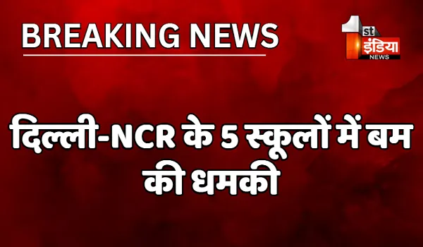 दिल्ली-NCR के 5 स्कूलों में बम की धमकी, सभी DPS स्कूलों में भेजी गई फोर्स