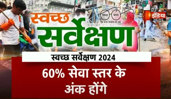 Swachhta Survekshan-2024: स्वच्छता सर्वेक्षण को लेकर केंद्र सरकार ने जारी की गाइडलाइन, सर्वेक्षण में बारीकियों को भी परखा जाएगा