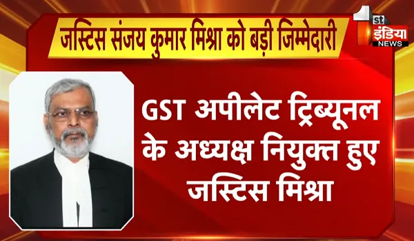 जस्टिस संजय कुमार मिश्रा को मिली बड़ी जिम्मेदारी, GST अपीलेट ट्रिब्यूनल के अध्यक्ष नियुक्त