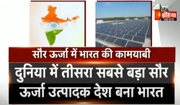 सौर ऊर्जा उत्पादक में भारत की कामयाबी की छलांग, दुनिया में तीसरा सबसे बड़ा देश बना