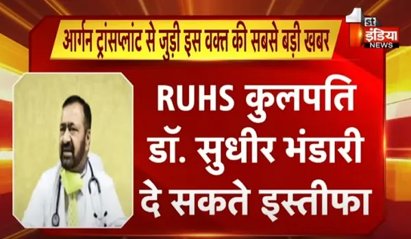 VIDEO:  आर्गन ट्रांसप्लांट से जुड़ी इस वक्त की सबसे बड़ी खबर, RUHS कुलपति डॉ. सुधीर भंडारी दे सकते इस्तीफा