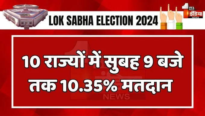 LokSabha Elections 2024 Fourth Phase: सुबह 9 बजे तक देशभर में 10.35 फीसदी वोटिंग, 10 राज्यों की 96 लोकसभा सीटों पर मतदान जारी